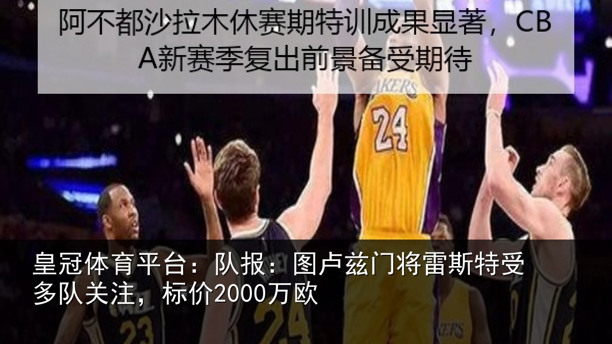 皇冠体育平台：队报：图卢相关情况队关注，标价2000万欧