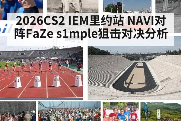 2026CS2 IEM里约站 NAVI对阵FaZe s1mple狙击对决分析